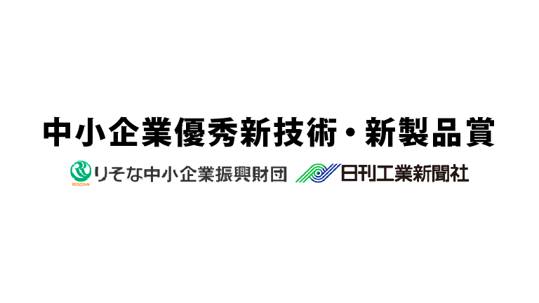 中小企業優秀新技術・新製品賞