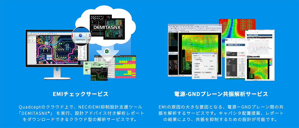 Quadcept ✕ DEMITASNX®「EMIチェック / 共振解析サービス」