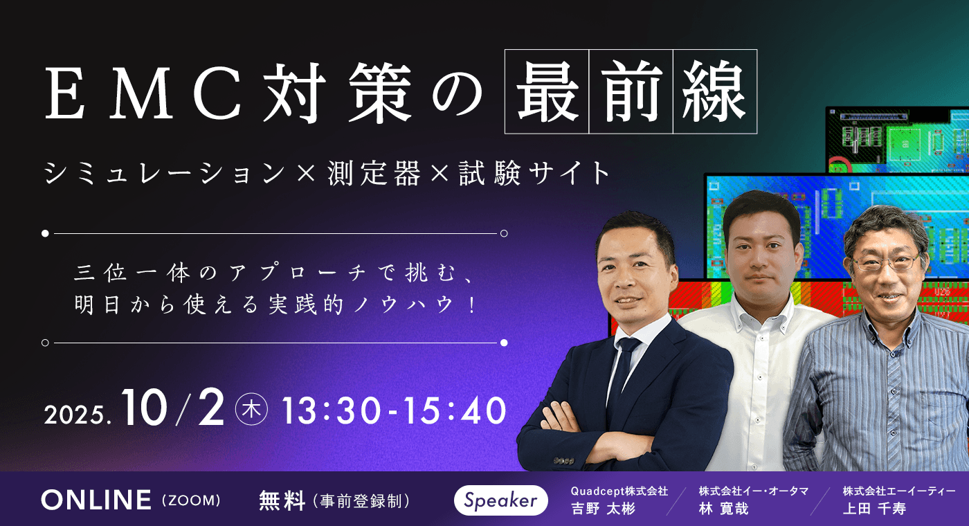 【2025年10月2日(木)開催】EMC対策の最前線を解説！シミュレーション×測定器×試験サイト