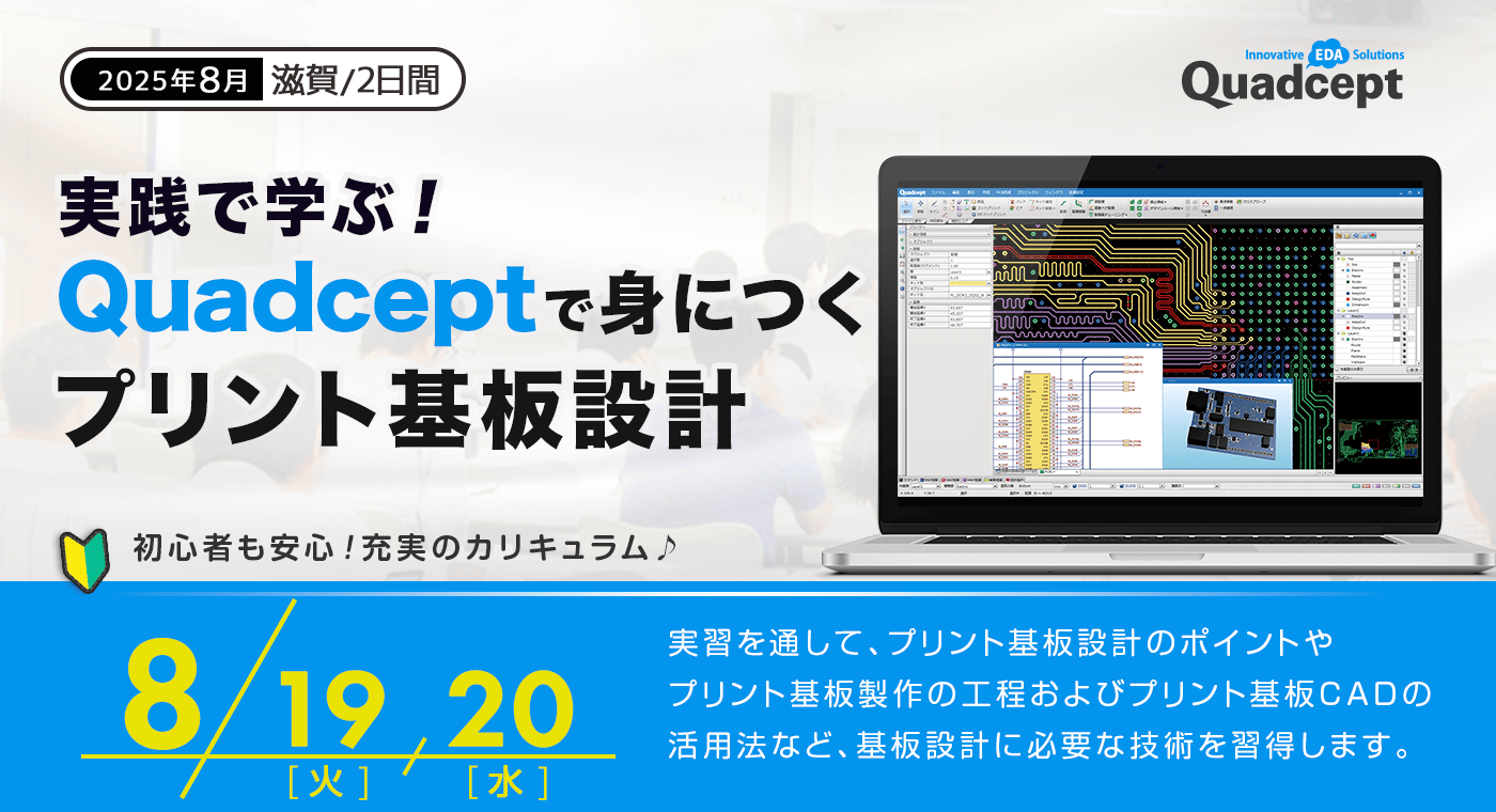 【2025年8月19日(火)〜20日(水)開催／滋賀】実践で学ぶ！Quadceptで身につくプリント基板設計