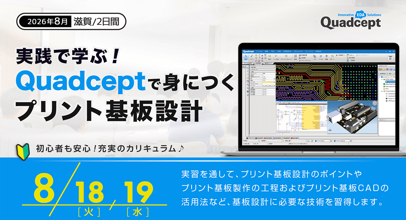 【2026年8月18日(火)〜19日(水)開催/滋賀】実践で学ぶ!Quadceptで身につくプリント基板設計