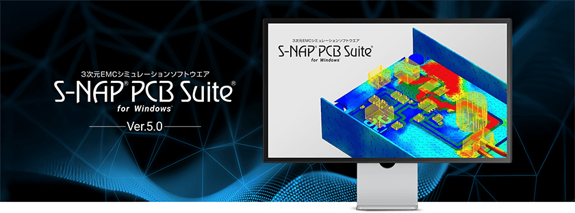 3次元EMCシミュレーション「S-NAP PCB Suite」