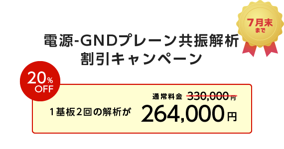 共振解析 割引キャンペーン