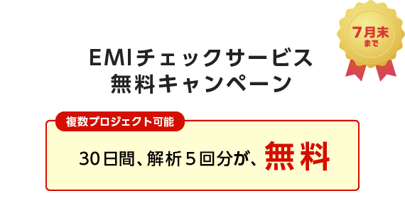 EMIチェックサービス 無料キャンペーン