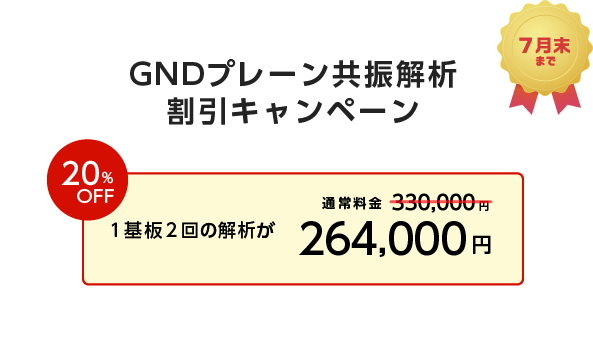 共振解析 割引キャンペーン