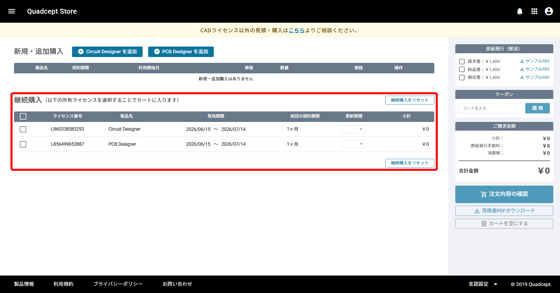 アカウント管理/ライセンス管理 - 所有ライセンスの継続購入/契約内容