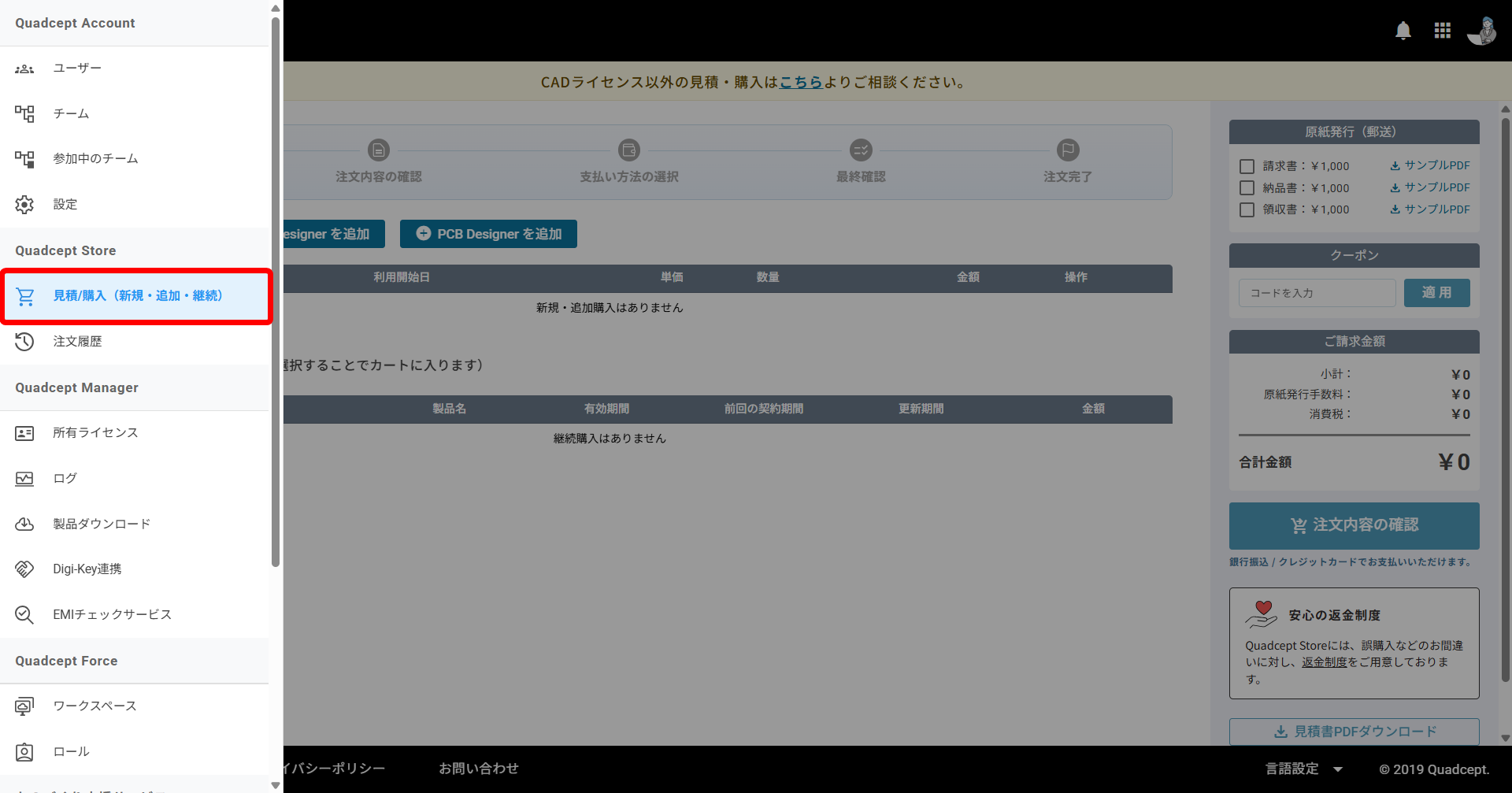 アカウント管理/ライセンス管理 - ライセンスの見積/購入（新規・追加