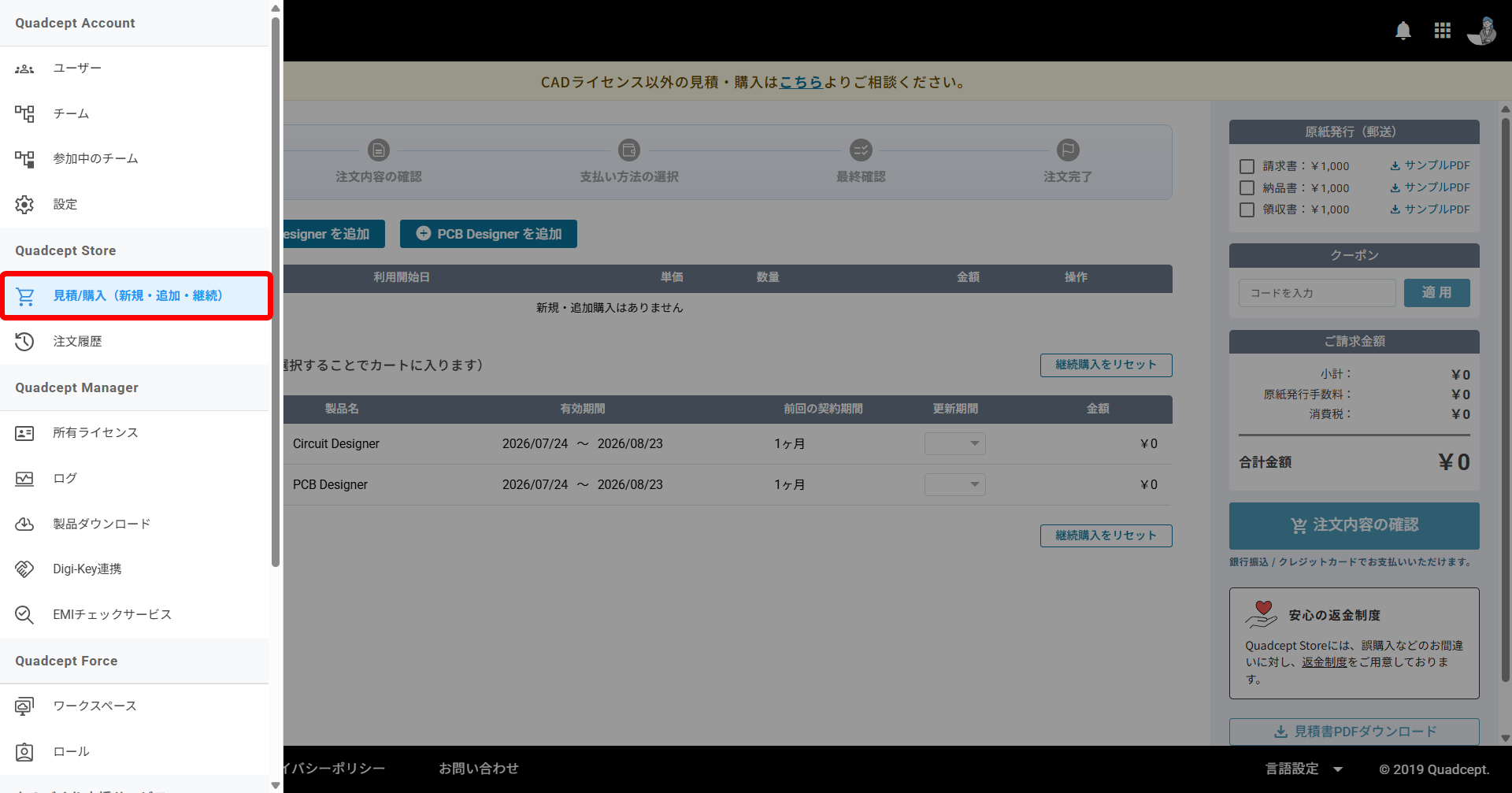 アカウント管理/ライセンス管理 - ライセンスの見積/購入（新規・追加