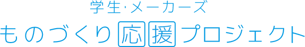 学生・メーカーズ ものづくり応援プロジェクト