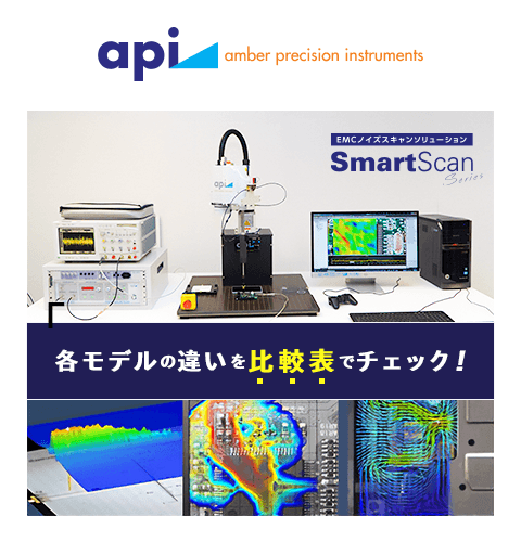 api社製 EMCスキャナ製品ランアップ