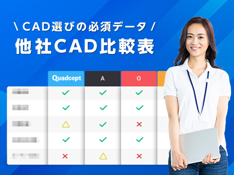 電子CAD比較資料