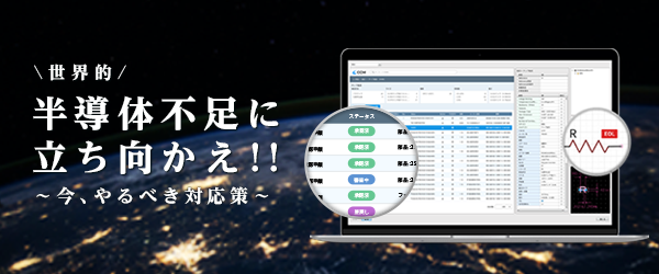 半導体不足の対応策
