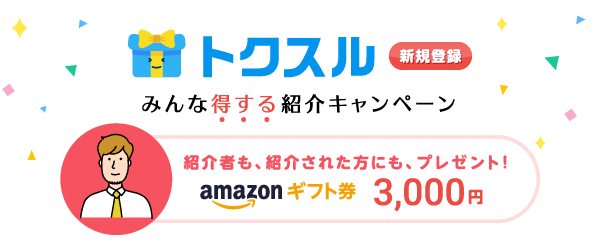 トクスル登録