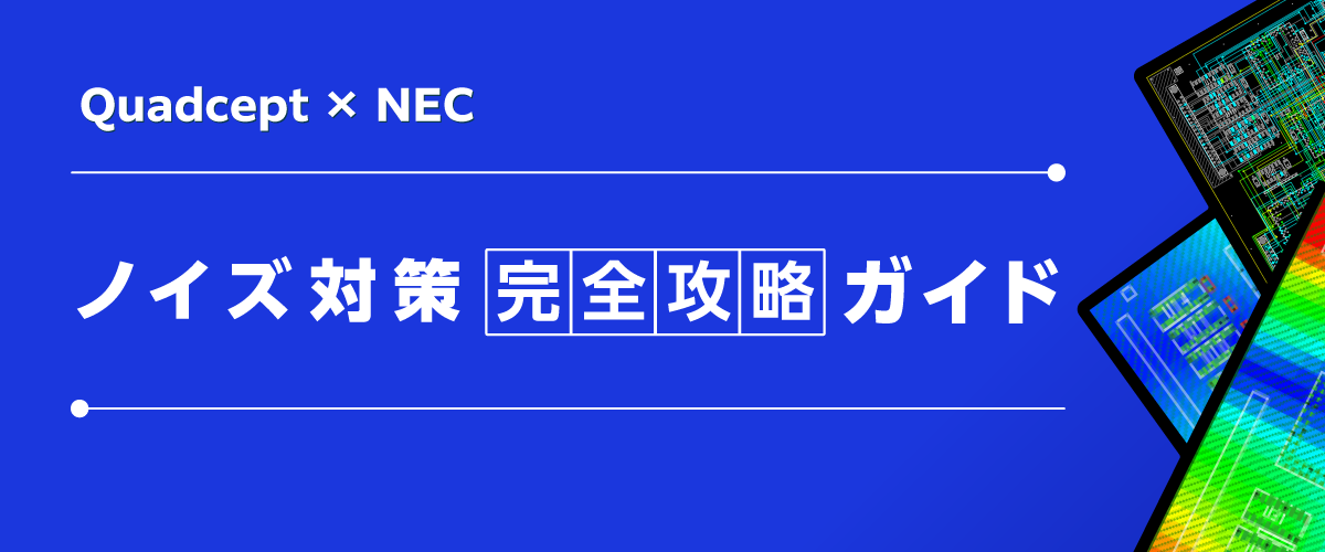 Quadcept × NEC ノイズ対策完全攻略ガイド