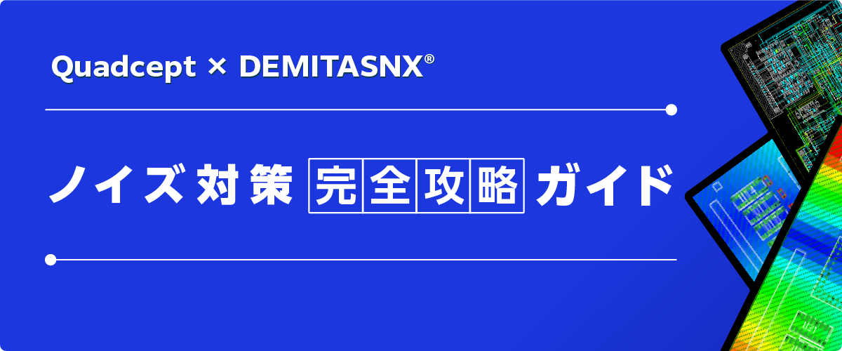 Quadcept × DEMITASNX ノイズ対策完全攻略ガイド
